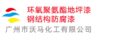 广州沃马化工有限公司